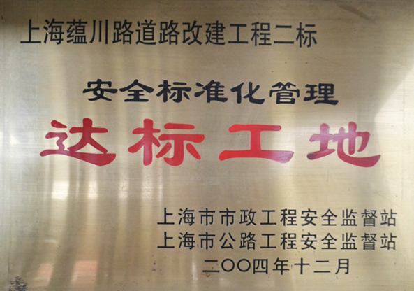 達(dá)標(biāo)工地